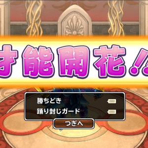 ありがとうございます。ちなみに勝どき閃きました。勝どき装備があるので以前のように飛び上がって喜ぶことはなかったのですが、それでも探検ＳＰで疲労した心を少しは癒せたような気がします。