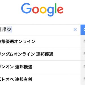 グーグルのがやべぇ…