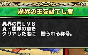 何度も挑戦してやっとクリアできた　嬉しい　称号なんていいから卵くらいくれよ！