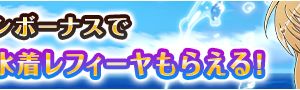 この広告を見付けてちょっと気になったんだけど、新規ユーザーだとログインボーナスで水着レフィーヤが貰えるのかな？