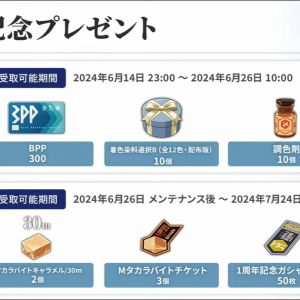 配信記念プレゼント