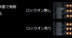 実際試した結果では「ロックオンでの集弾補正は無い」だな。