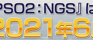 NGSは2021年6月