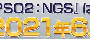 NGSは2021年6月