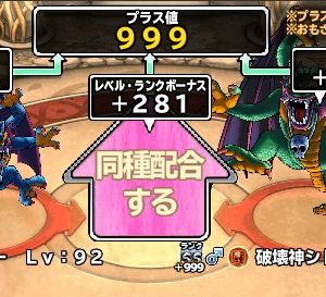 シドーが完全に異界メンバーからあふれたので、破壊神と記念配合　さてどうなるか