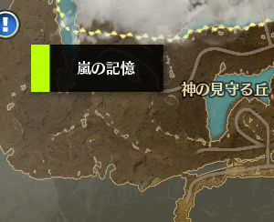 隠しクエスト　嵐の記憶