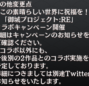 まだコラボが控えてる模様