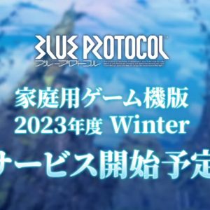 家庭用ゲーム機版サービス開始予定