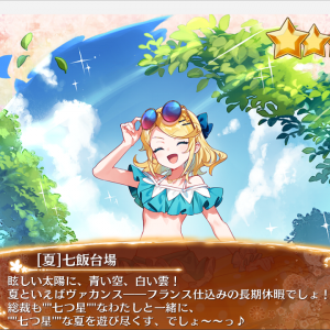 招城10連回すならやっぱり夏だね～！