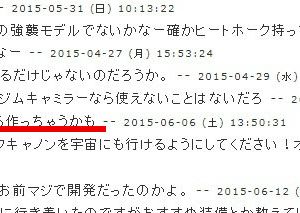 ちなみにそのコメントはこれ。ザクキャノンのページでいまだに残ってる。別にガンプラも発売かぶってないしコラボも一切なかったのに、この書き込みされてすぐ実装された