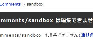 sandboxコメントテスト凍結