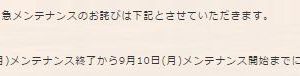 9月10日までにログインした人って・・・(＠_＠;)　そんな今回のメンテナンスによる影響がない人を含めるくらいなら、今朝の4～6時に最後の追い込みかけようと思っていた人への対応をどないか考えてくれよ。追い込みの為に積み上げてきたニンジンが無駄になったんだから。