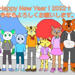 明けましておめでとう！
今年も宜しく！