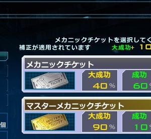 設計図からの機体開発だとこうなんだが…「機体開発や機体/武器の強化における成功・大成功率を10％アップ」には「設計図からの機体開発」は含まれていないって事なのかね…？