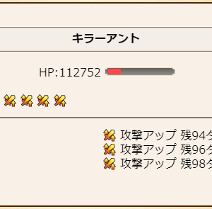 そもそもキラーアントの攻撃アップ残99ターンってどういうことなの。これ不具合じゃないんならチートも良いとこだよなー。