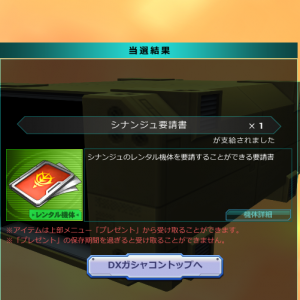 (´・ω・｀)うおおおお！！！一日１００BCのでシナンジュがきたあああああ！！！