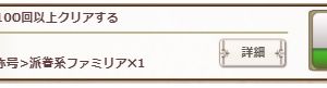 派遣１１００回で派遣系ファミリアの称号取得でした。１１１０回からまたＡＰハーブ（５０）×３に戻ります。