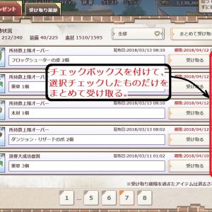 チェックボックスがあれば例えば薬草とか宝輝石だけを選んでまとめて受け取るボタンで受け取るとか。現状だと1個ずつ受け取りして、受け取りましたウインドウが開き、また受け取ってと面倒なのですよね。