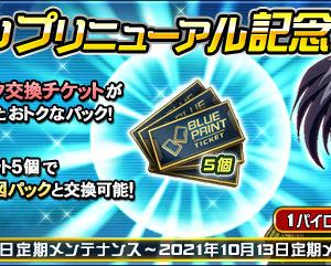 そして記念アクティビティの報酬のチケット５枚で回せってことね？小池が飴よこしてきたってことはこのあとごっそり絞るなにかあるのかしら・・