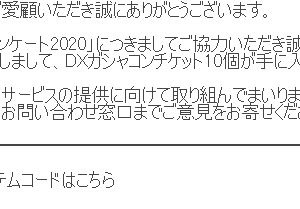 コード同じだな。そしてたぶんアンケートに答えたアカウントしか受け取れないくさいな