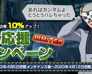 明後日メンテから強化成功確率10%アップだぞ！マスチケ購入急げ！