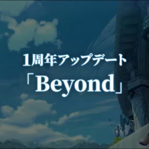 1周年アップデート　Beyond