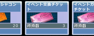 チャレンジボーナスの方で10枚がイベントガシャコンチケット(ピンク)で、交換にもガシャコンにも使えないな。緊急メンテでピンクをオレンジにするだけでよさそうだけど…メンテこないね？