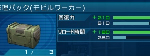 修理パックの赤字(フル強化？)のリロ値、190(8.1秒)って書いてあるけど、今自分のフル強化パックの値見たら280あった。どっかで調整入ったんだっけ？