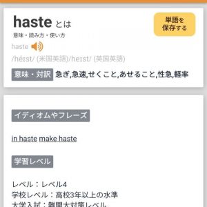 英語簡単に勉強してた身としてはhasteが中卒レベルだと見てそれはズレてるでしょと調べたけど、やっぱり中学単語には分類されないと思うな