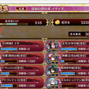 イザナギ30審 アタッカー無凸イオちゃんのみ。隙短100％持ちだから異伝福知山と相性抜群でした。