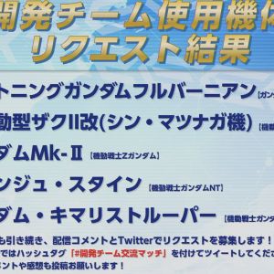 運営に不満があるのはエクバ民も同じだな…(下方や調整不足で弱い機体達)