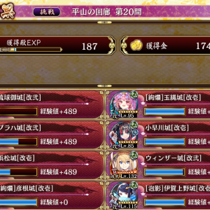 やはり暴力…暴力は全てを解決する。浜松で13に置いた琉球の特技を発動して序盤は殴り飛ばした。琉球より先に玉縄を巨大化したら安定した。伊賀上野は最初特殊能力を使ったらすぐひっこめたがプラハ使わずそのまま伊賀上野を上の方に置いて巨大化すればよかったんじゃないかって気がしてきた。浜松の初計を極力短縮して二度目の計略を絢爛彦根にかけたけどギリギリだったから施設がなければプラハ抜いて異伝加賀か伏見改二入れてもいいかな