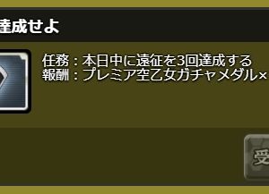 遠征の3回目達成報酬が「空乙女ガチャメダルx5」から　プレミア空乙女ガチャメダルx1に変更になっています。