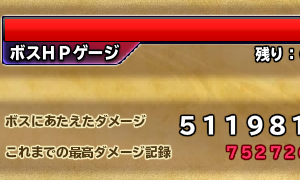 バズズ戦、覇道を入れたら12秒残しでクリアして藁、ちな覇道2発で毎回25万くらい削ってくれてるからなんか不思議。覇道持ちだけシャイボと覇道の2つONで途中は触らない