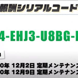 2020年11月24日放送分シリアルコード