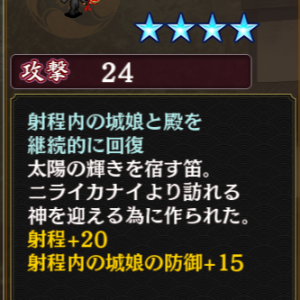 交換の海陽の笛。射程＋２０付くーと思ったけど自分のみだった。バフがギリ届かない時いいかもね。