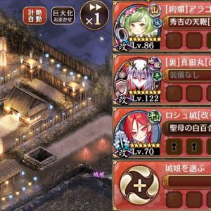 5人編成。ロシュの回復計略で支えつつ絢爛アラゴで殲滅。裏真田丸は最後まで巨大化なしで耐えられる。