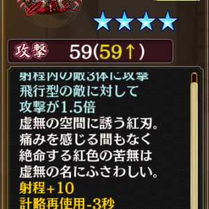 ☆4　虚無ノ片葉紅刃　攻撃59　射程内の敵3体に攻撃　飛行型の敵に対して攻撃が1.5倍　射程+10　計略再使用-3秒