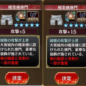 極楽橋唐門　攻撃+15、攻撃+5