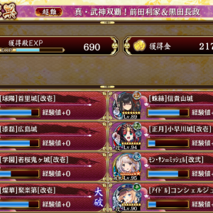 この子、言われてるほど無能じゃないと思うけどな。
W武神の前田利家＆黒田長政（真）でこの子メイン火力でクリアできるから。もちろん色々介護が必要なのが前提だけど。
射程、与ダメ他；異伝首里、正月小早川、モンサン
気稼ぎ、射程制限他：アイドルコンシェルジュ
計略短縮、その他底上げ：異伝信貴山