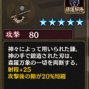 アダマスの鎌[改] 攻撃80 射程+25 攻撃後の隙が20％短縮 特に新しい効果が生えてきたわけじゃない堅実な強化