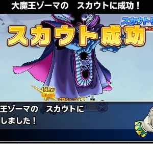 今年140パレ目で初めてのスカウト成功が大魔王ゾーマ！0.7％だったのでびっくりです (^Q^