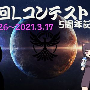 LZA5周年記念としてLコンテスト、半年ぶりに開催決定！
なお課題曲は19時に判明されるのでそれまでお楽しみに！''たくさんの参加お待ちしております！''
[[参加はこちら>製作者一覧/Torinos LZA/Lコンテスト]]