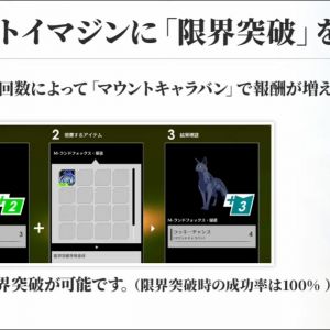 マウントイマジンに「限界突破」を追加