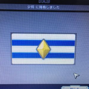 わい将官やで(´・ω・｀)大将から落ちまくったけど(´・ω・｀)