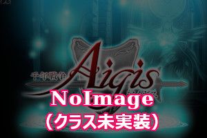 NoImage/未実装