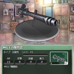 No.003 MG17機関銃