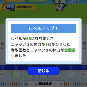 レベル68！
