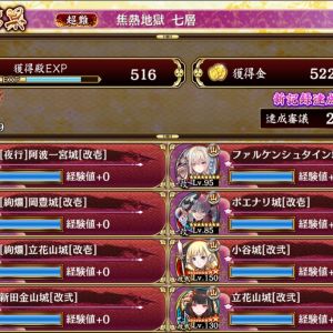 20審議　夏ポエ無し　改弐や異伝だけど☆6以下が４体　小谷城と阿波一宮城がMVP、トッシー処理は10ファルケン、小谷改弐が性能も撃破気も優秀、妖怪処理は17阿波一宮でサクサク処理してくれる。