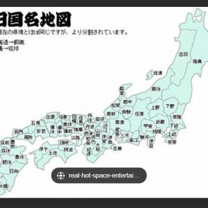 腕にあったならごめん。旧国名地図。近畿はわかりずらい